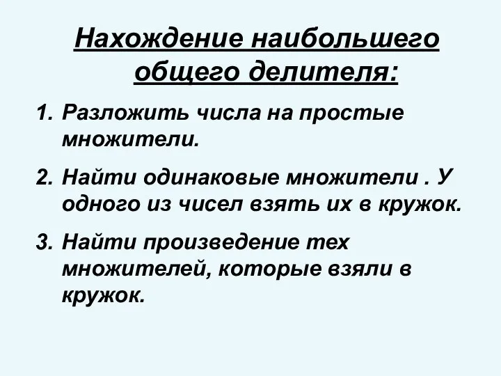 Нахождение наибольшего общего делителя: Разложить числа на простые множители. Найти одинаковые