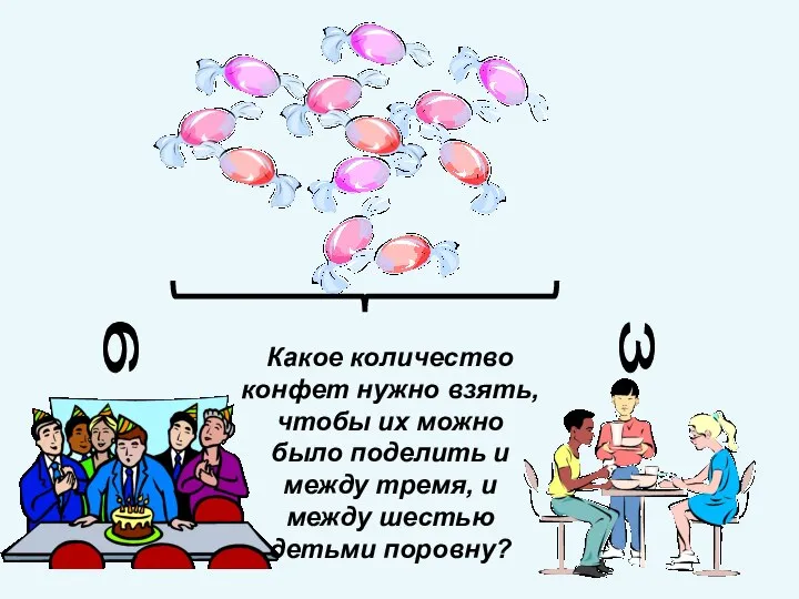 6 3 Какое количество конфет нужно взять, чтобы их можно было