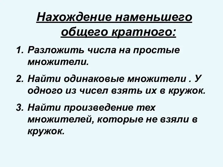 Нахождение наменьшего общего кратного: Разложить числа на простые множители. Найти одинаковые