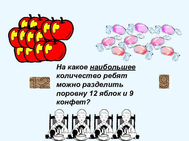 9 12 На какое наибольшее количество ребят можно разделить поровну 12 яблок и 9 конфет?