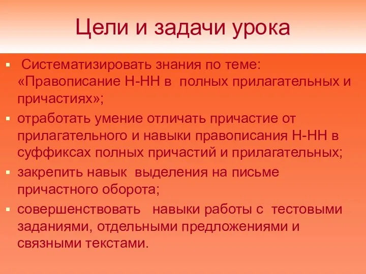 Цели и задачи урока Систематизировать знания по теме: «Правописание Н-НН в