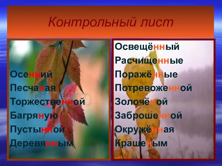 Контрольный лист Осенний Песчаная Торжественной Багряную Пустынной Деревянным Освещённый Расчищенные Поражённые Потревоженной Золочёной Заброшенной Окружённая Крашеным