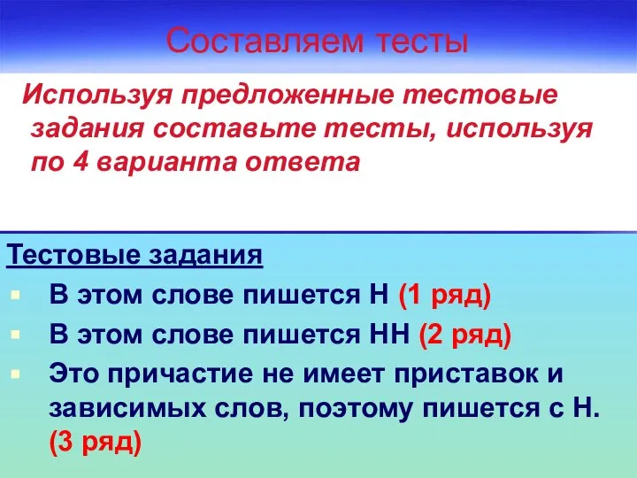 Составляем тесты Тестовые задания В этом слове пишется Н (1 ряд)