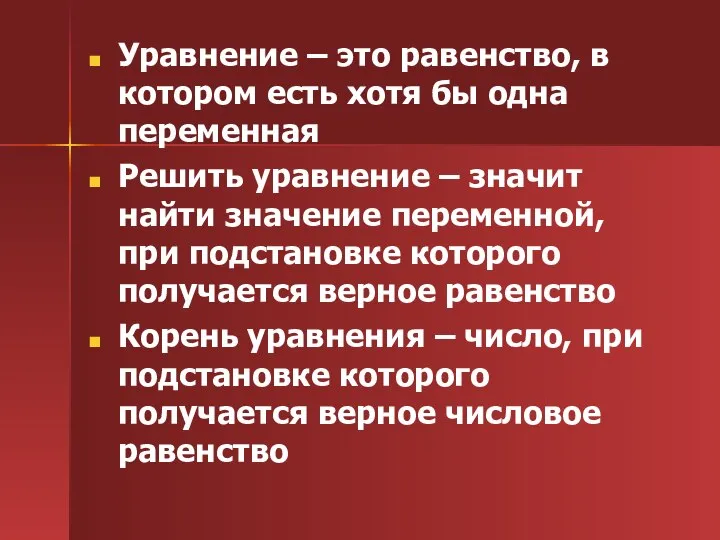 Уравнение – это равенство, в котором есть хотя бы одна переменная