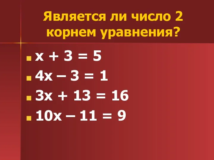 Является ли число 2 корнем уравнения? х + 3 = 5