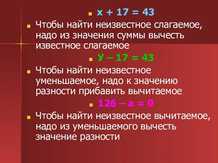 х + 17 = 43 Чтобы найти неизвестное слагаемое, надо из