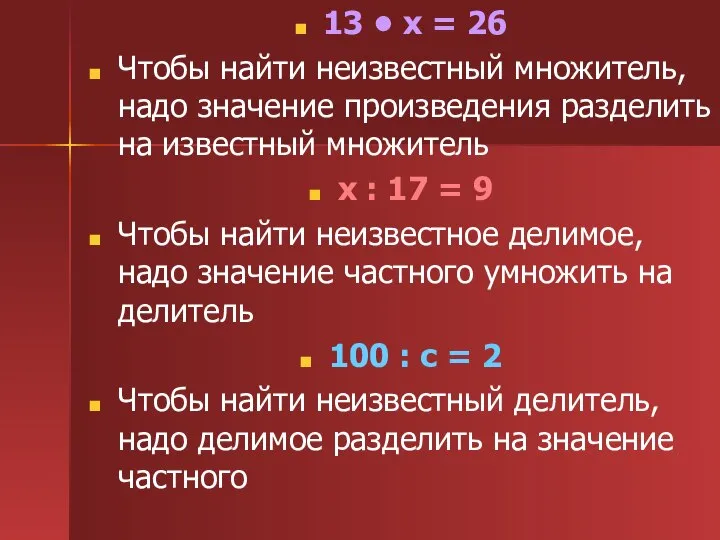 13 • х = 26 Чтобы найти неизвестный множитель, надо значение