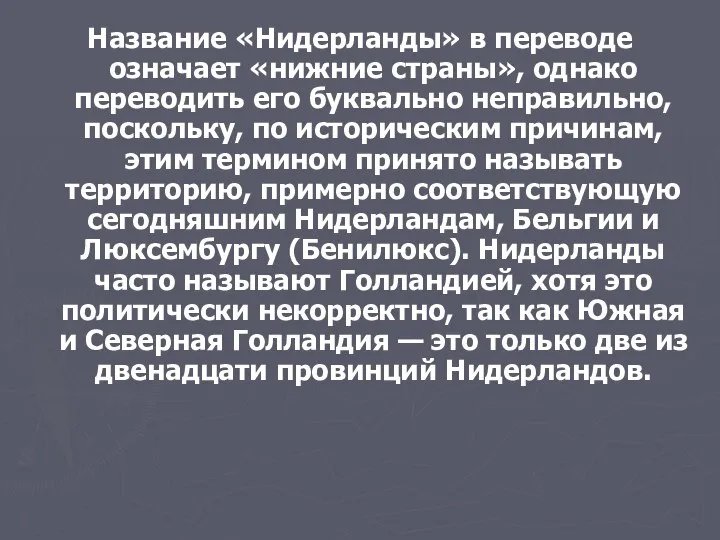 Название «Нидерланды» в переводе означает «нижние страны», однако переводить его буквально