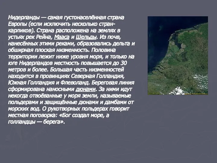 Нидерланды — самая густонаселённая страна Европы (если исключить несколько стран-карликов). Страна