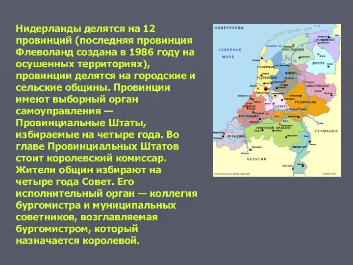 Нидерланды делятся на 12 провинций (последняя провинция Флеволанд создана в 1986