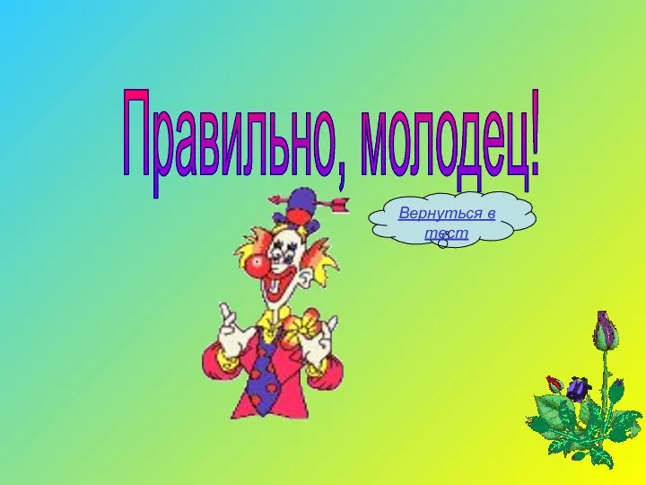 Правильно, молодец! Вернуться в тест