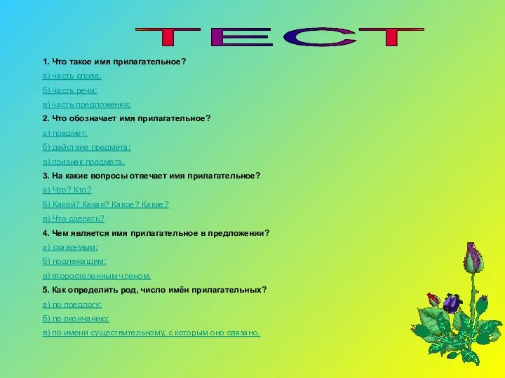 ТЕСТ 1. Что такое имя прилагательное? а) часть слова; б) часть