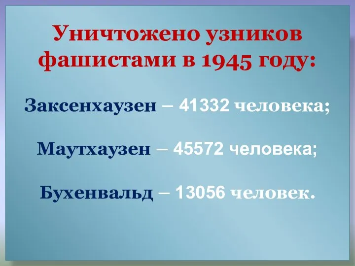 Уничтожено узников фашистами в 1945 году: Заксенхаузен – 41332 человека; Маутхаузен