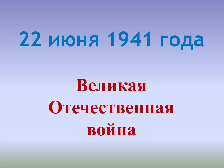 22 июня 1941 года Великая Отечественная война