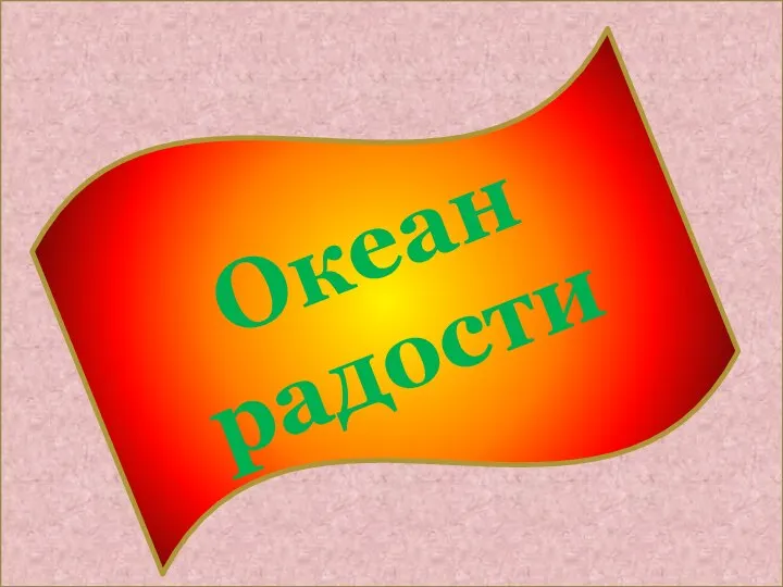 Океан радости