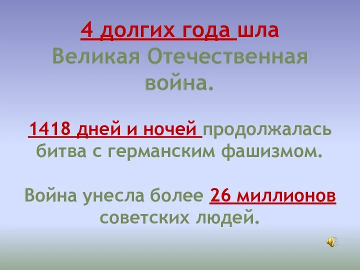 4 долгих года шла Великая Отечественная война. 1418 дней и ночей