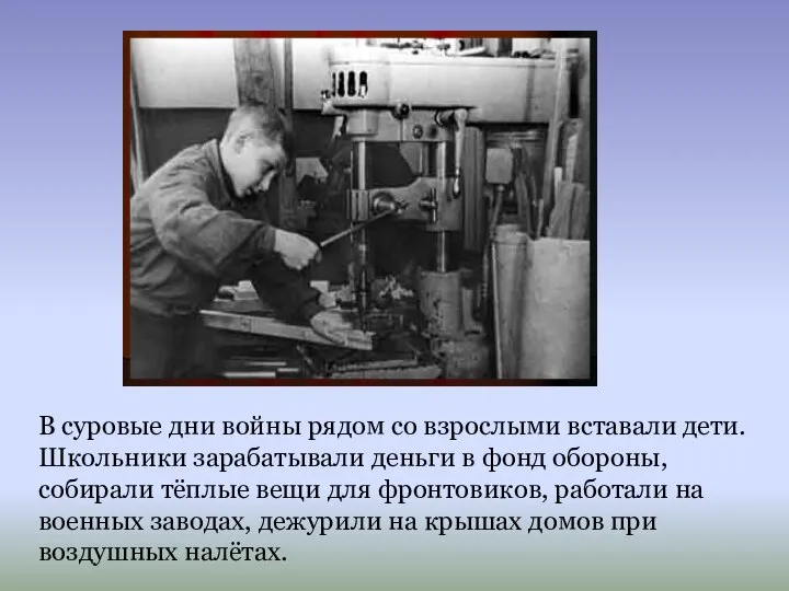 В суровые дни войны рядом со взрослыми вставали дети. Школьники зарабатывали