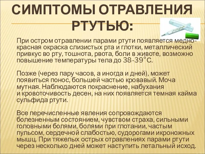 СИМПТОМЫ ОТРАВЛЕНИЯ РТУТЬЮ: При остром отравлении парами ртути появляется медно-красная окраска