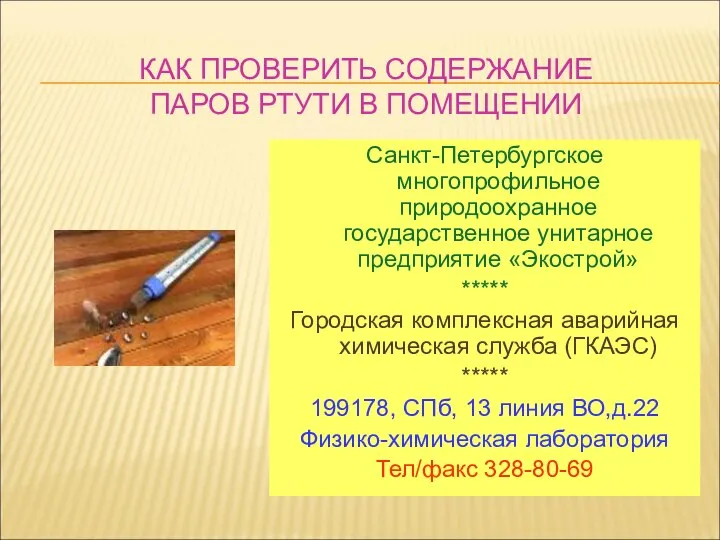 КАК ПРОВЕРИТЬ СОДЕРЖАНИЕ ПАРОВ РТУТИ В ПОМЕЩЕНИИ Санкт-Петербургское многопрофильное природоохранное государственное