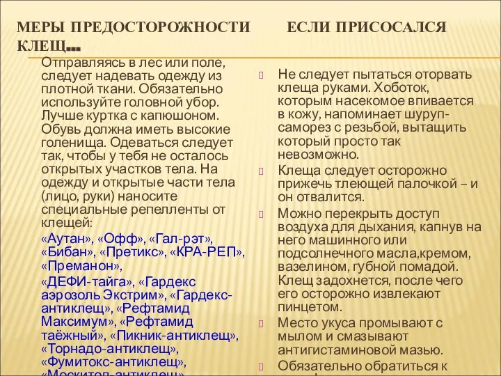 МЕРЫ ПРЕДОСТОРОЖНОСТИ ЕСЛИ ПРИСОСАЛСЯ КЛЕЩ… Отправляясь в лес или поле, следует