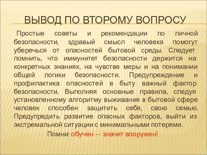 Простые советы и рекомендации по личной безопасности, здравый смысл человека помогут