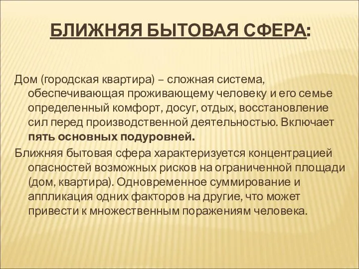 БЛИЖНЯЯ БЫТОВАЯ СФЕРА: Дом (городская квартира) – сложная система, обеспечивающая проживающему