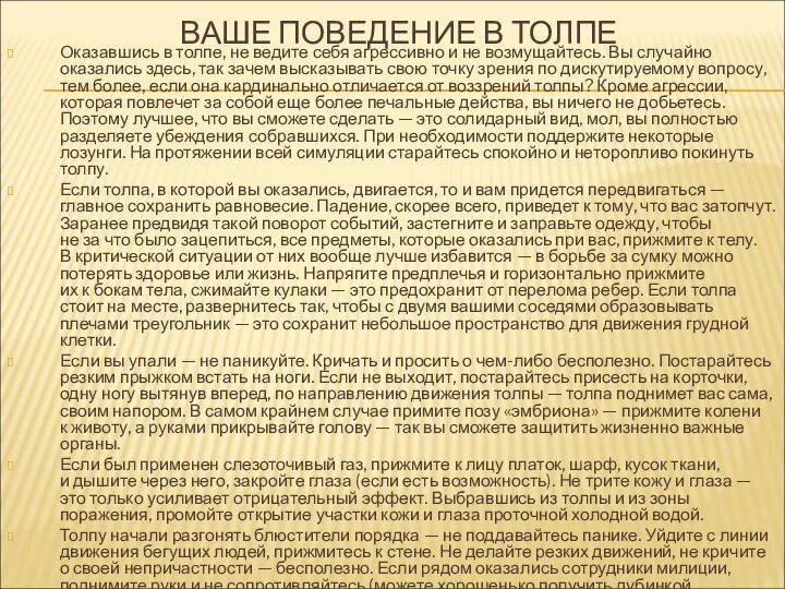 ВАШЕ ПОВЕДЕНИЕ В ТОЛПЕ Оказавшись в толпе, не ведите себя агрессивно