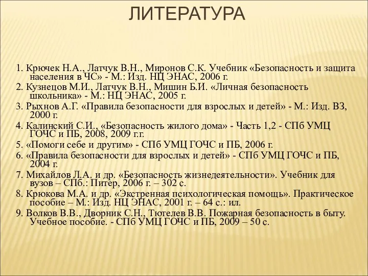 ЛИТЕРАТУРА 1. Крючек Н.А., Латчук В.Н., Миронов С.К. Учебник «Безопасность и