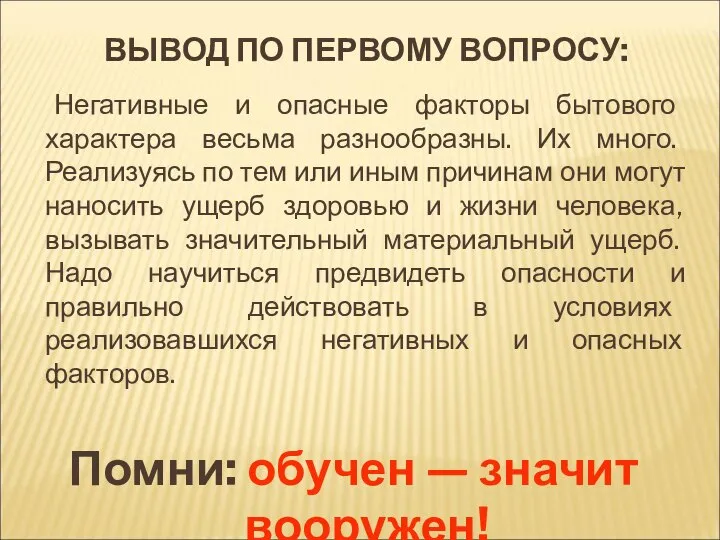 ВЫВОД ПО ПЕРВОМУ ВОПРОСУ: Негативные и опасные факторы бытового характера весьма