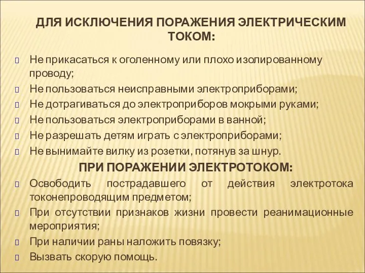 ДЛЯ ИСКЛЮЧЕНИЯ ПОРАЖЕНИЯ ЭЛЕКТРИЧЕСКИМ ТОКОМ: Не прикасаться к оголенному или плохо