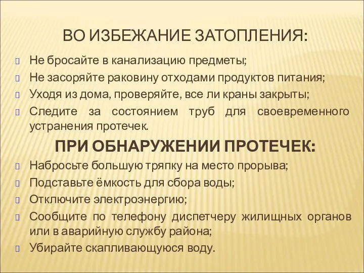 ВО ИЗБЕЖАНИЕ ЗАТОПЛЕНИЯ: Не бросайте в канализацию предметы; Не засоряйте раковину