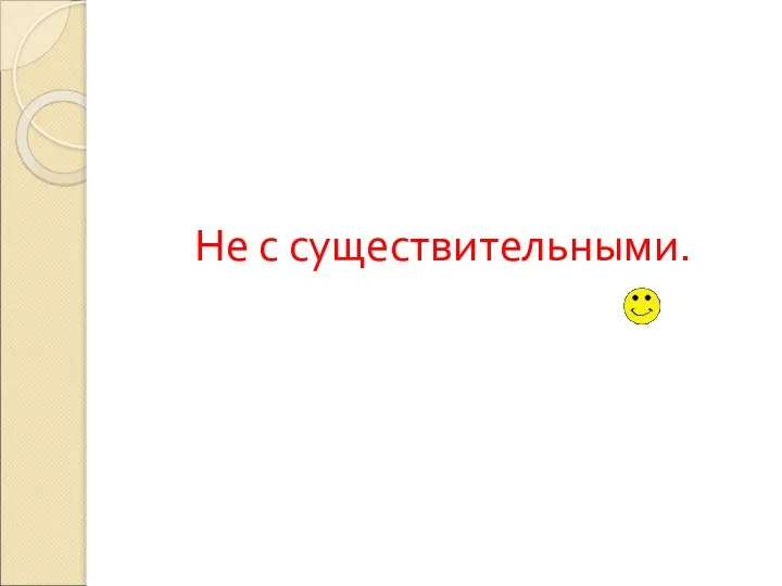 Не с существительными.