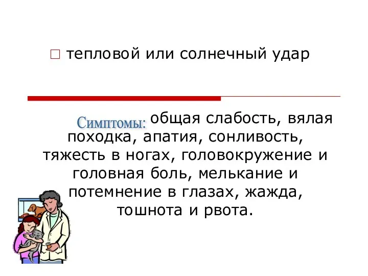 тепловой или солнечный удар общая слабость, вялая походка, апатия, сонливость, тяжесть