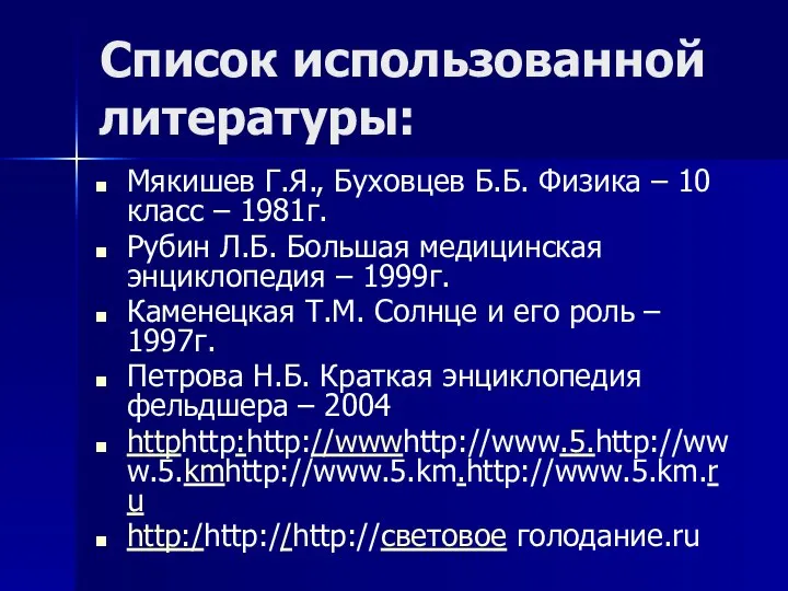 Список использованной литературы: Мякишев Г.Я., Буховцев Б.Б. Физика – 10 класс