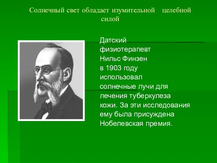 Солнечный свет обладает изумительной целебной силой Датский физиотерапевт Нильс Финзен в