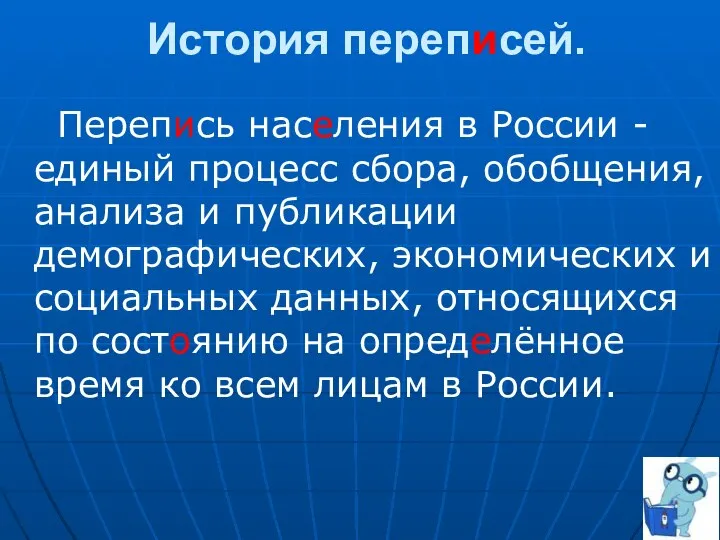 История переписей. Перепись населения в России -единый процесс сбора, обобщения, анализа