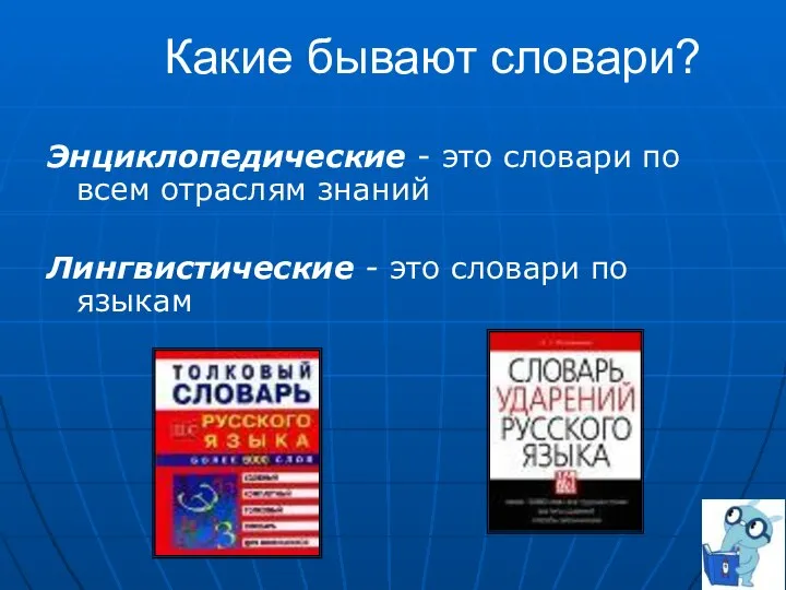 Какие бывают словари? Энциклопедические - это словари по всем отраслям знаний