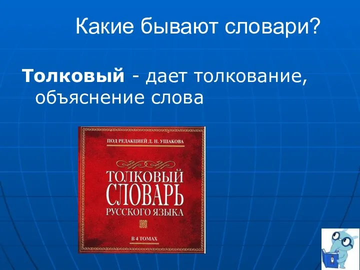 Какие бывают словари? Толковый - дает толкование, объяснение слова