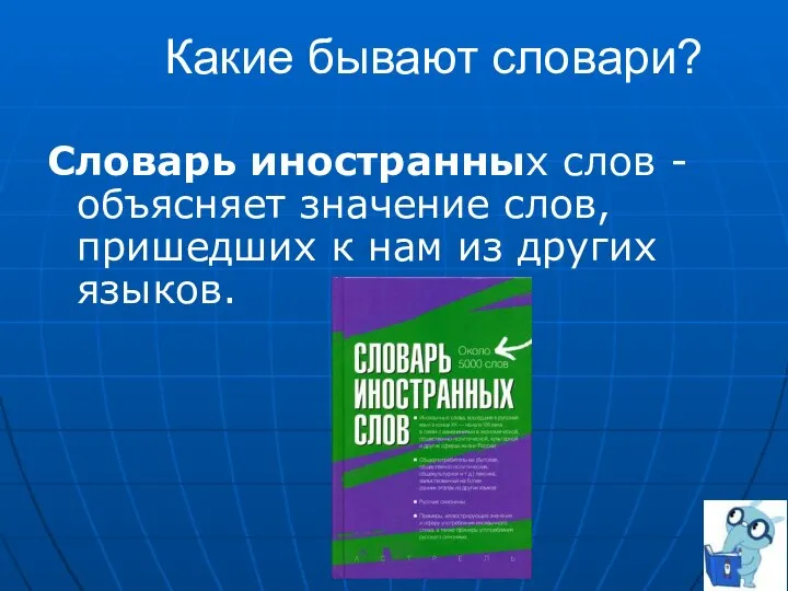 Какие бывают словари? Словарь иностранных слов - объясняет значение слов, пришедших к нам из других языков.