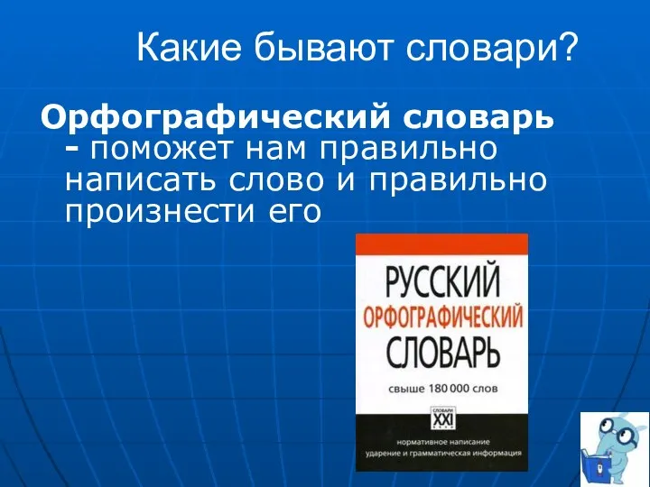 Какие бывают словари? Орфографический словарь - поможет нам правильно написать слово и правильно произнести его