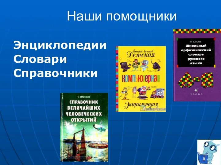 Наши помощники Энциклопедии Словари Справочники