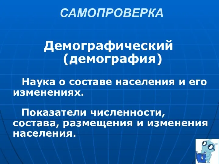 САМОПРОВЕРКА Демографический (демография) Наука о составе населения и его изменениях. Показатели