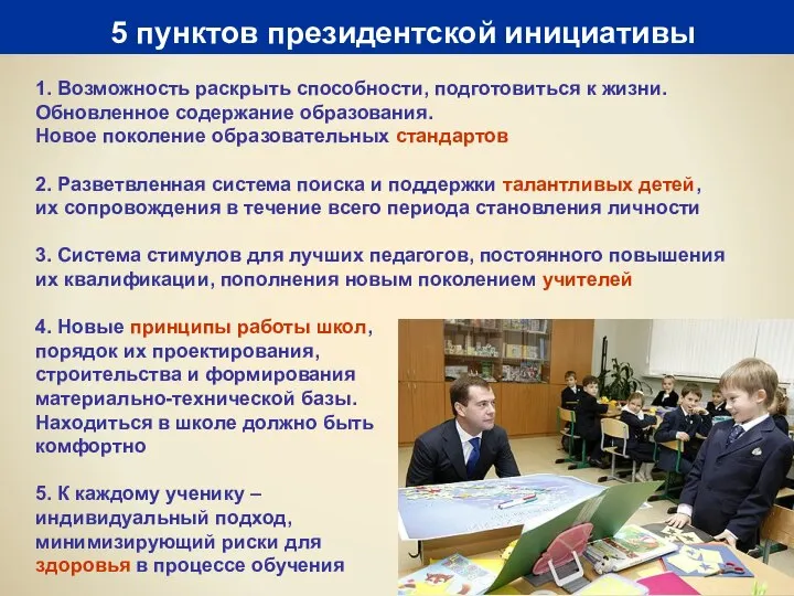 5 пунктов президентской инициативы 1. Возможность раскрыть способности, подготовиться к жизни.