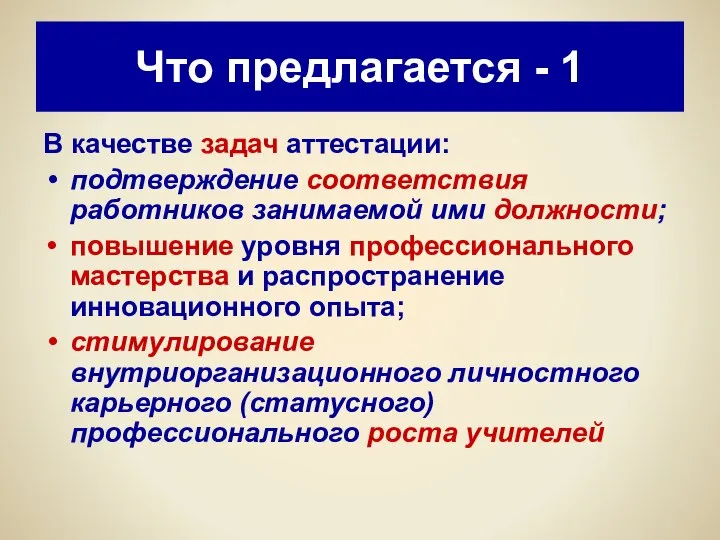 Что предлагается - 1 В качестве задач аттестации: подтверждение соответствия работников