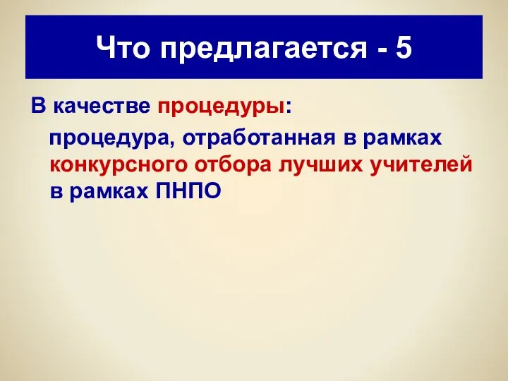 Что предлагается - 5 В качестве процедуры: процедура, отработанная в рамках