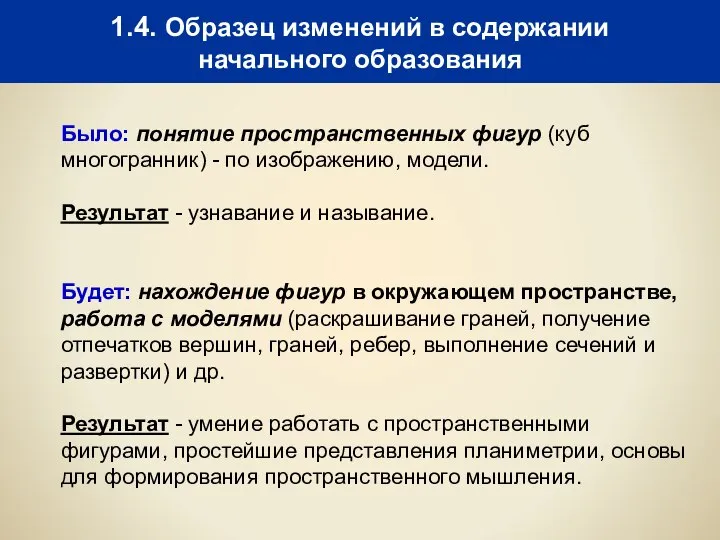 1.4. Образец изменений в содержании начального образования Было: понятие пространственных фигур