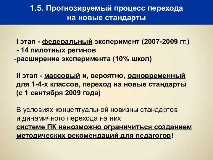 1.5. Прогнозируемый процесс перехода на новые стандарты I этап - федеральный