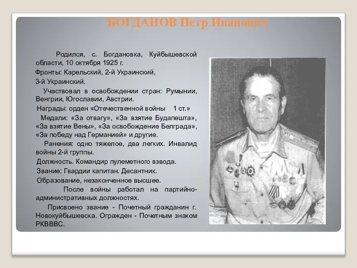 БОГДАНОВ Петр Иванович Родился, с. Богдановка, Куйбышевской области, 10 октября 1925