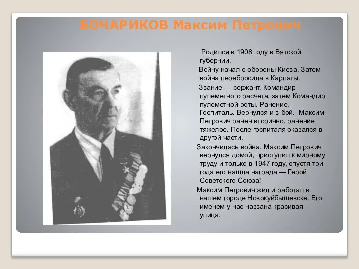 БОЧАРИКОВ Максим Петрович Родился в 1908 году в Вятской губернии. Войну