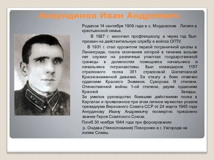 Анкундинов Иван Андреевич Родился 14 сентября 1909 года в с. Мордовские